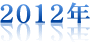 2012年
