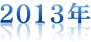 2013年