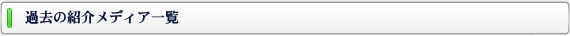 過去の紹介メディア一覧