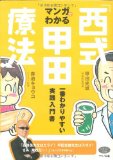 マンガでわかる「西式甲田療法」.jpg