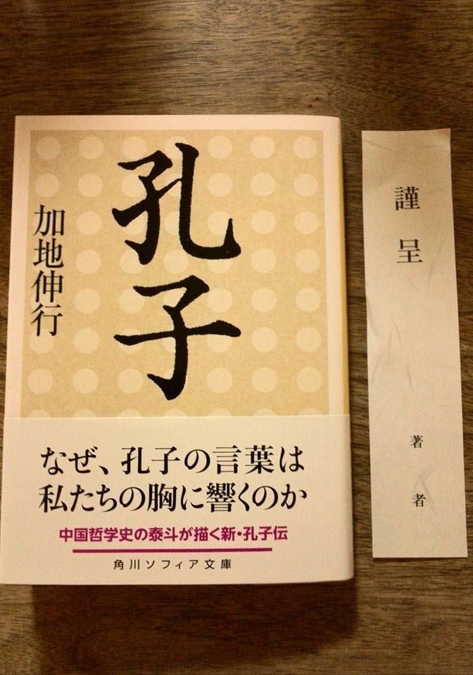 加地先生新刊、孔子.jpg