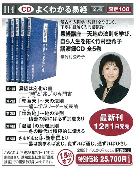 竹村亞希子 OFFICIAL WEBSITE CD：よくわかる易経 全5巻セット