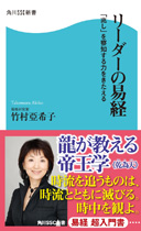 竹村亞希子 OFFICIAL WEBSITE 出版物：リーダーの易経「兆し」を察知 