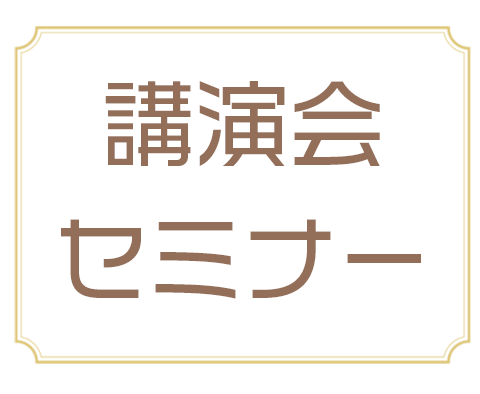 講演会・セミナー情報 | 竹村亞希子OFFICIAL WEBSITE